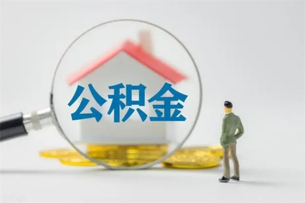 莱阳离职如何取公积金（莱阳离职如何取公积金的钱）