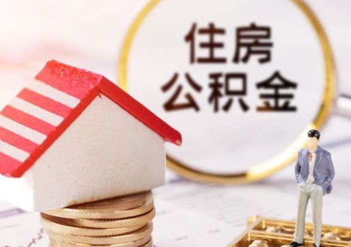 莱阳辞职后可以领取住房公积金吗（辞职了可以领取住房公积金吗）