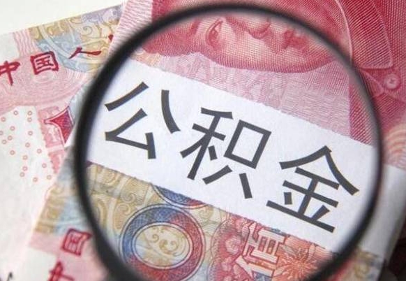 莱阳房子全款能取公积金吗（买房子全款能取公积金吗）